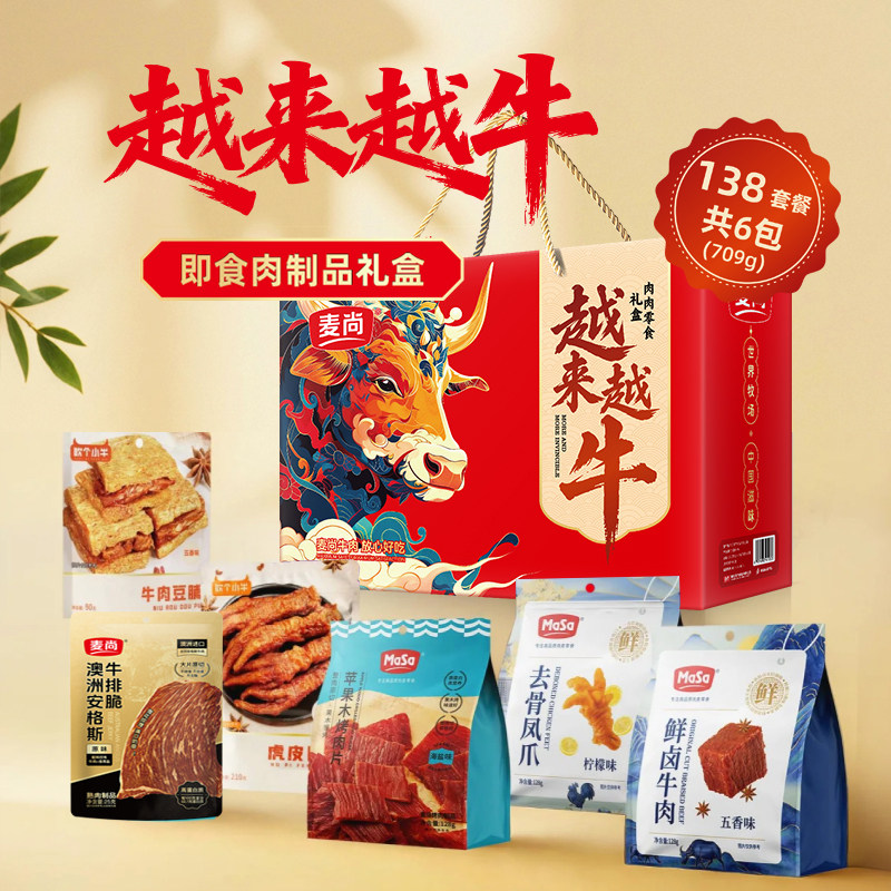 麦尚越来越牛节日福满牛礼肉类零食大礼包烤肉片礼盒即食
