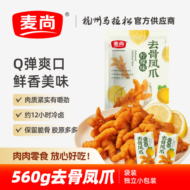麦尚我不吹牛去骨凤爪柠檬香辣鸡爪卤味即食零食小包装净含量560g