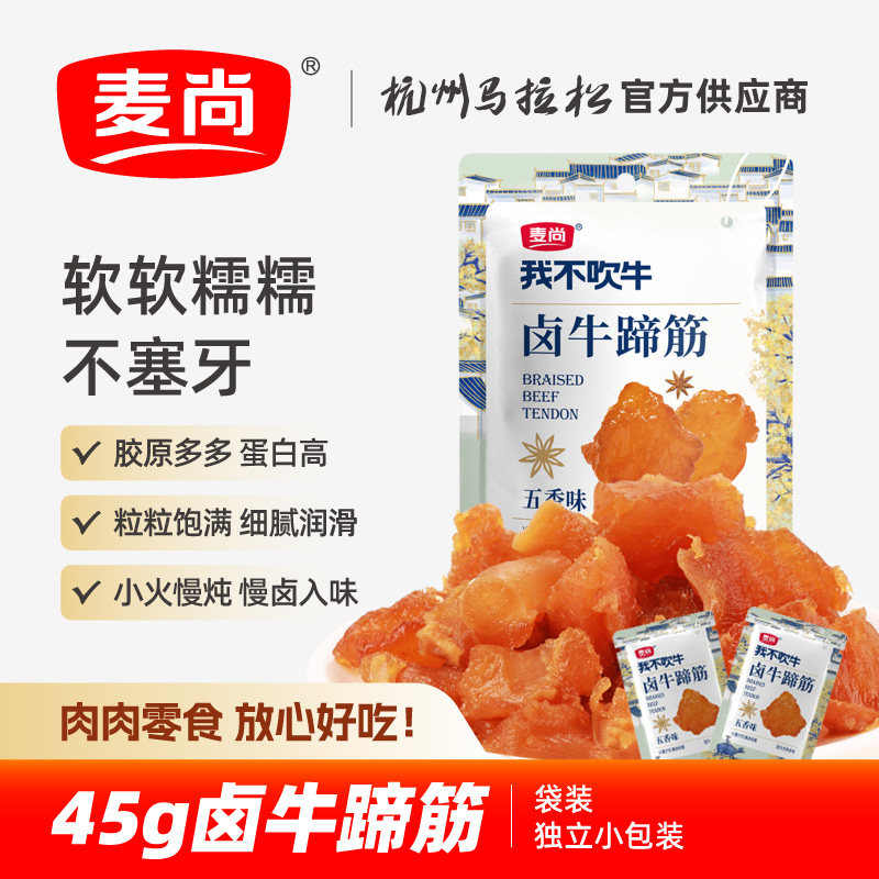 麦尚我不吹牛卤牛蹄筋 五香味香辣肉类零食小吃卤味熟食小包装45g