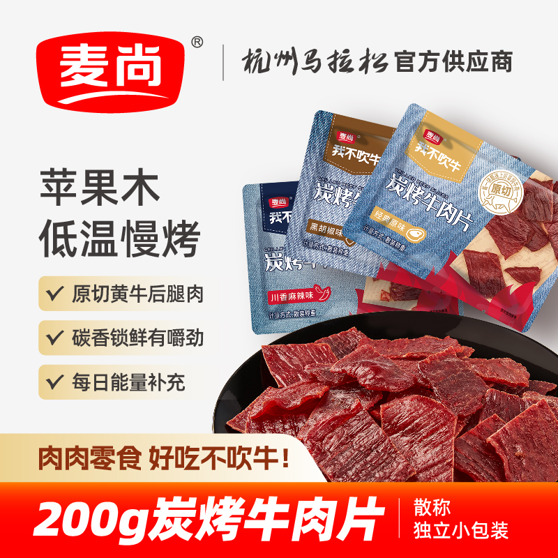 麦尚我不吹牛炭烤牛肉片 原味黑椒麻辣即食零食小包装散称200g