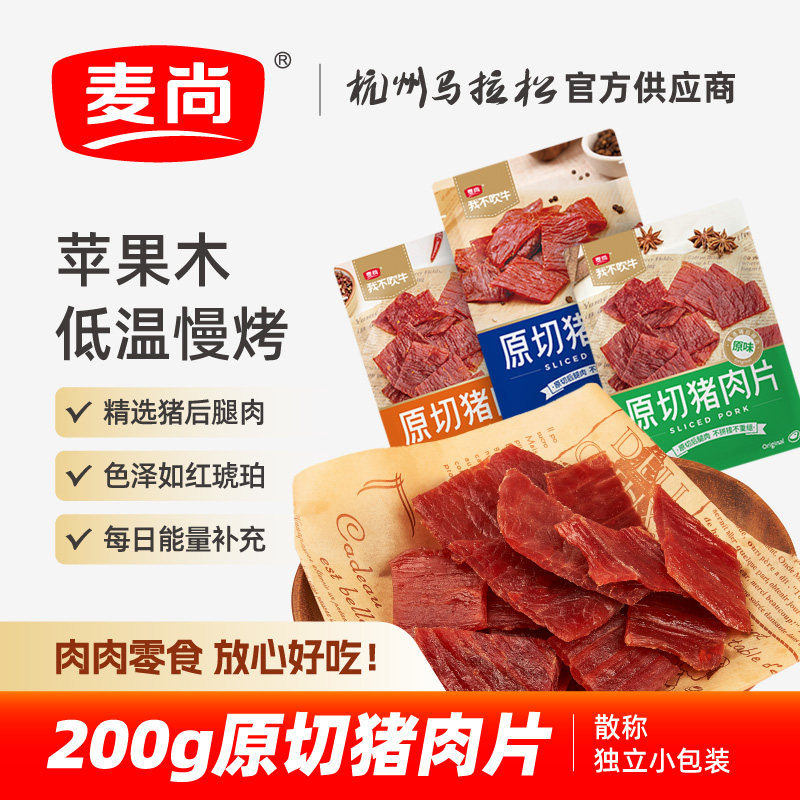 麦尚我不吹牛原切猪肉片 原味黑椒香辣即食零食小包装散称200g