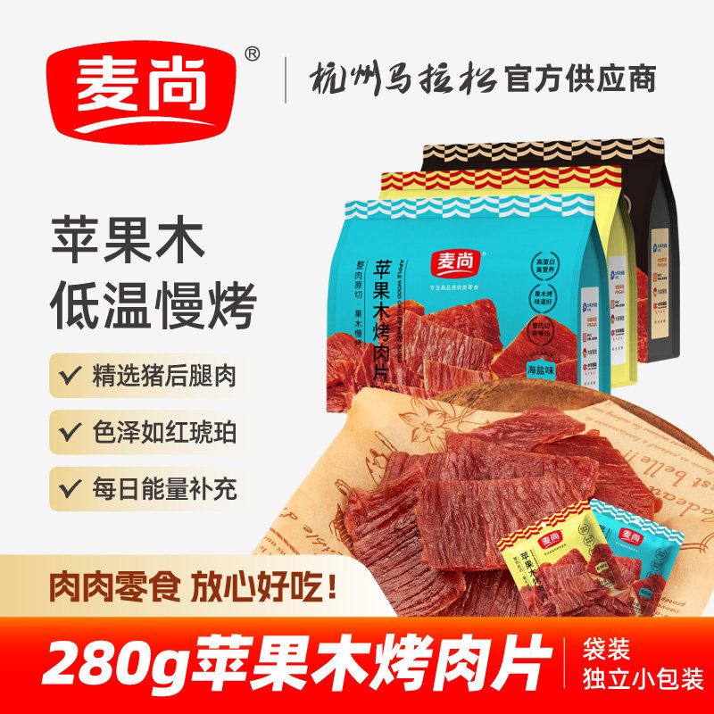 麦尚苹果木烤肉片海盐味黑椒味香辣即食猪肉片零食包装净含量280g