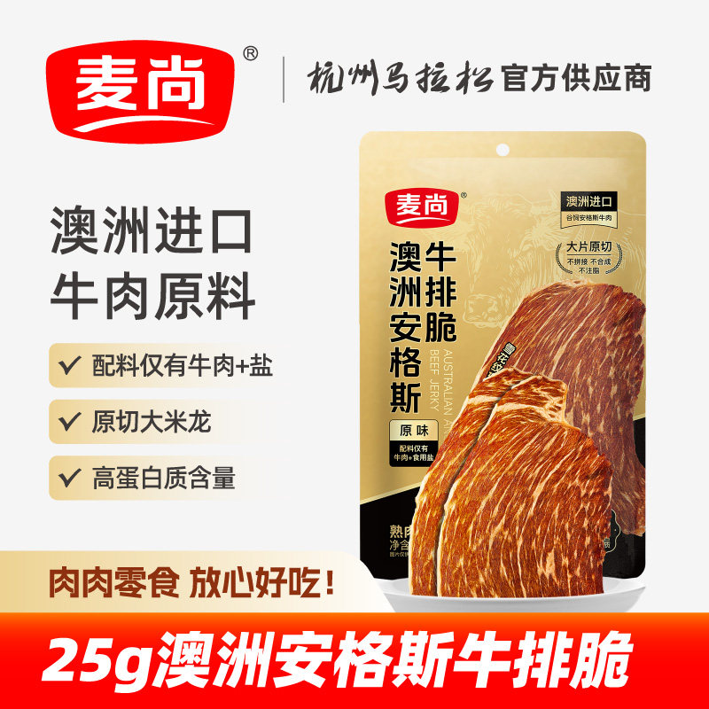 麦尚澳洲安格斯牛排脆25g经典原味袋装牛肉干片零食小吃休闲食品