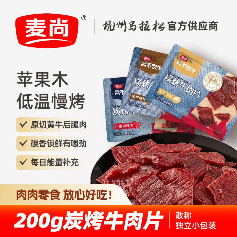 麦尚我不吹牛炭烤牛肉片 原味黑椒麻辣即食零食小包装散称200g