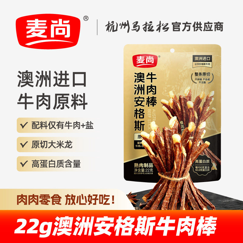 麦尚澳洲安格斯牛肉棒22g经典原味袋装牛肉干片零食小吃休闲食品