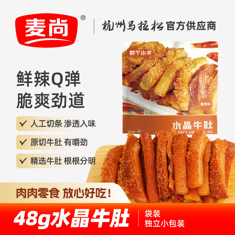 麦尚吹个小牛水晶牛肚脆爽香辣即食熟食牛肉类零食真空小包装48g