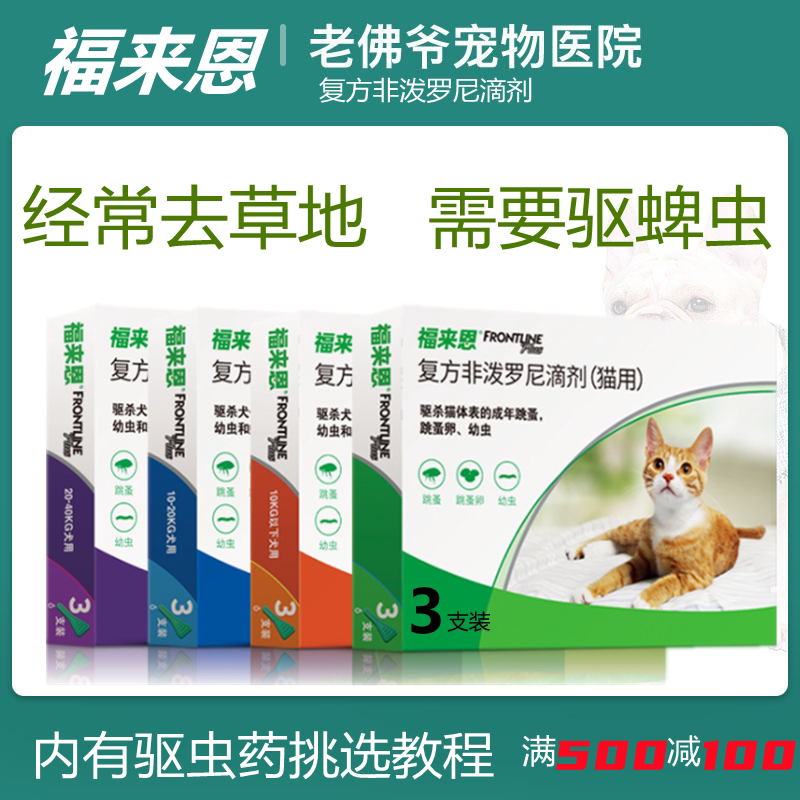 福来恩体外驱虫猫咪复方非泼罗尼滴剂犬狗狗去除蜱虫跳蚤药福莱恩