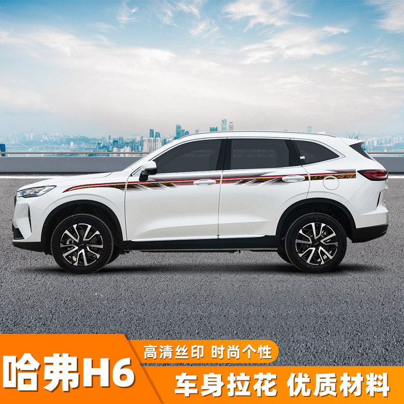 H6车身彩条拉花腰线贴纸