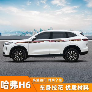 H6车身彩条拉花腰线贴纸