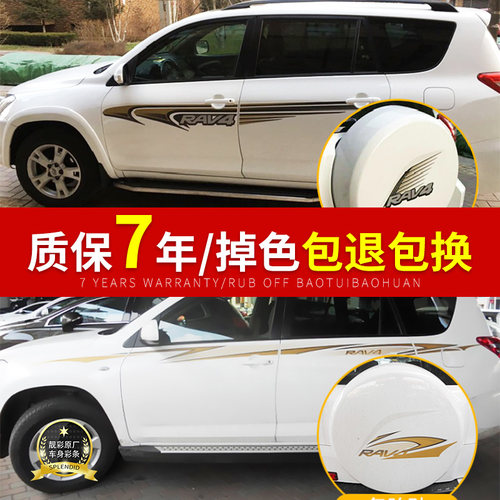款丰田rav4专用贴纸车身彩条