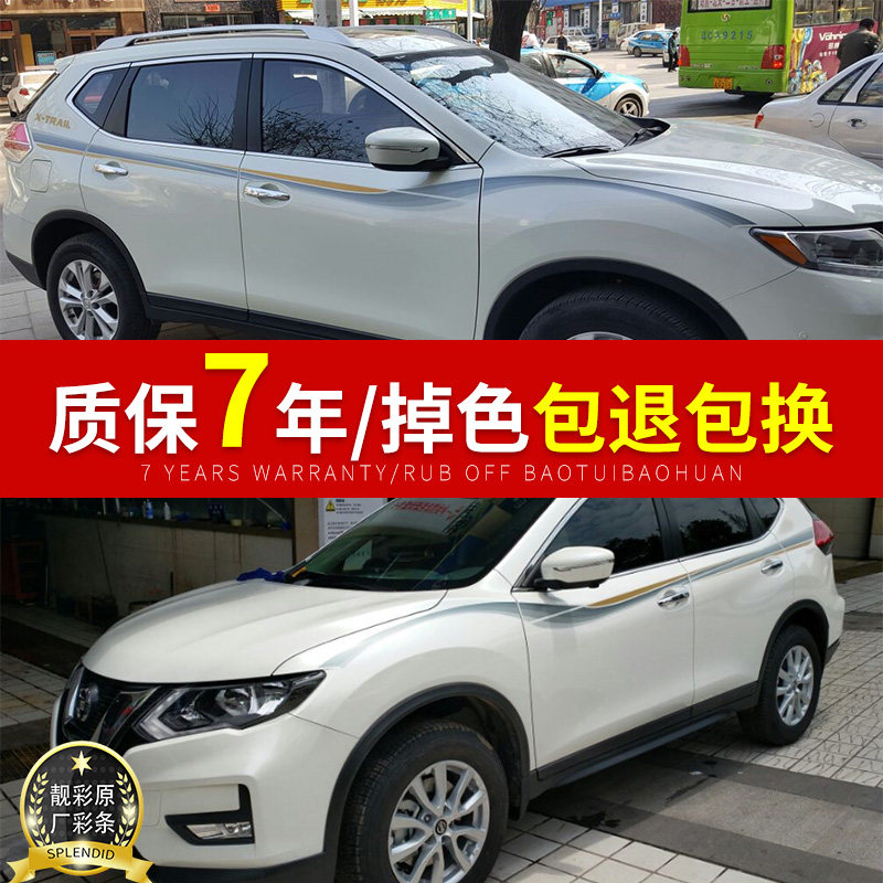 14-17新款日产奇骏 车身彩条 专车专用车贴 性腰线拉花 改装贴纸