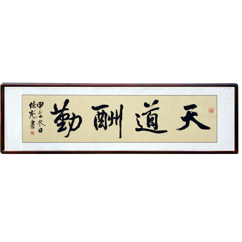天道酬勤李德彪四字毛笔行书横幅匾额字画办公室客厅