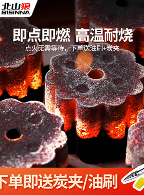 北山狼速燃炭烧烤碳无烟果木炭专用易燃家用炭块围炉煮茶碳助燃炭