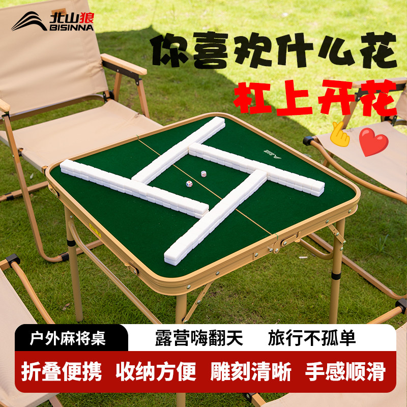 北山狼户外露营手搓麻将桌便携式可折叠简易两用折叠桌子露营装备
