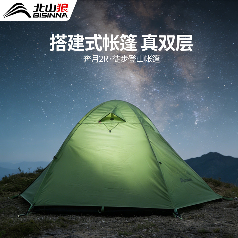 北山狼徒步帐篷户外野营过夜防暴雨专业登山户外轻量铝杆折叠便携