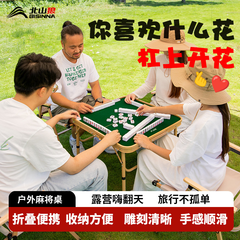 北山狼露营手搓麻将桌户外简易两用折叠桌子可折叠便携式露营装备