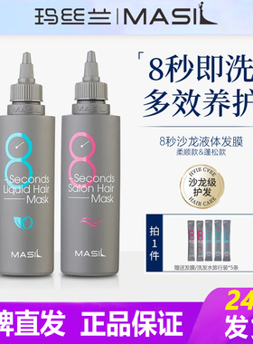 Masil玛丝兰8秒发膜八秒正品干枯烫染免蒸营养护发素丰盈蓬松正品