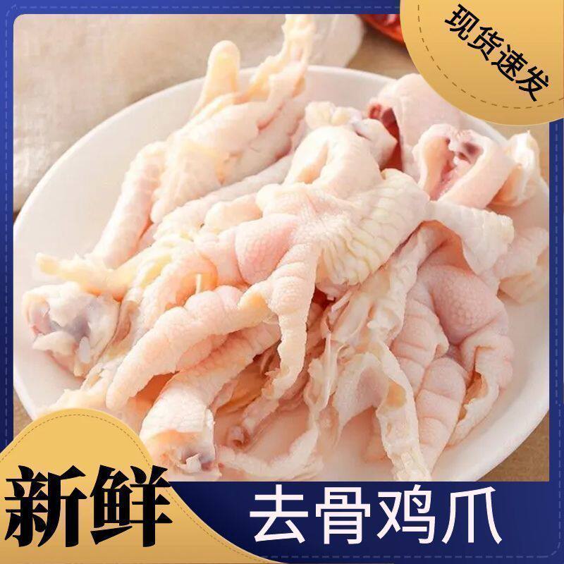 【顺丰】2斤无骨鸡爪生鲜脱骨鸡爪冷冻去骨鸡爪生鸡爪子鸡脚凤爪