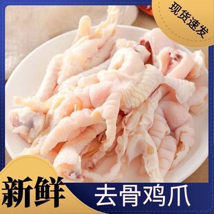 【限时特价】新鲜无骨鸡爪生鲜脱骨鸡爪冷冻去骨鸡爪生鸡爪子鸡脚