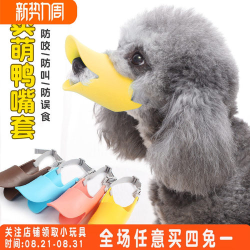 宠物鸭嘴套狗狗防咬防中小型犬