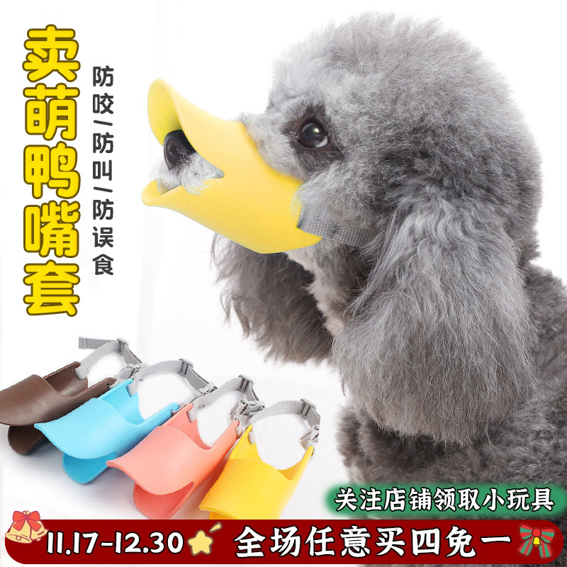 宠物鸭嘴套狗狗防咬防中小型犬