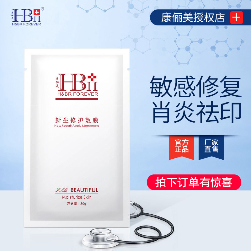 HB康俪美面膜新生修护敷膜补水保湿修复敏感肌褪红祛印无菌面膜