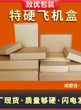 致优包装飞机盒 工厂批发现货 快递发货盒子内衣文胸纸盒服饰箱子