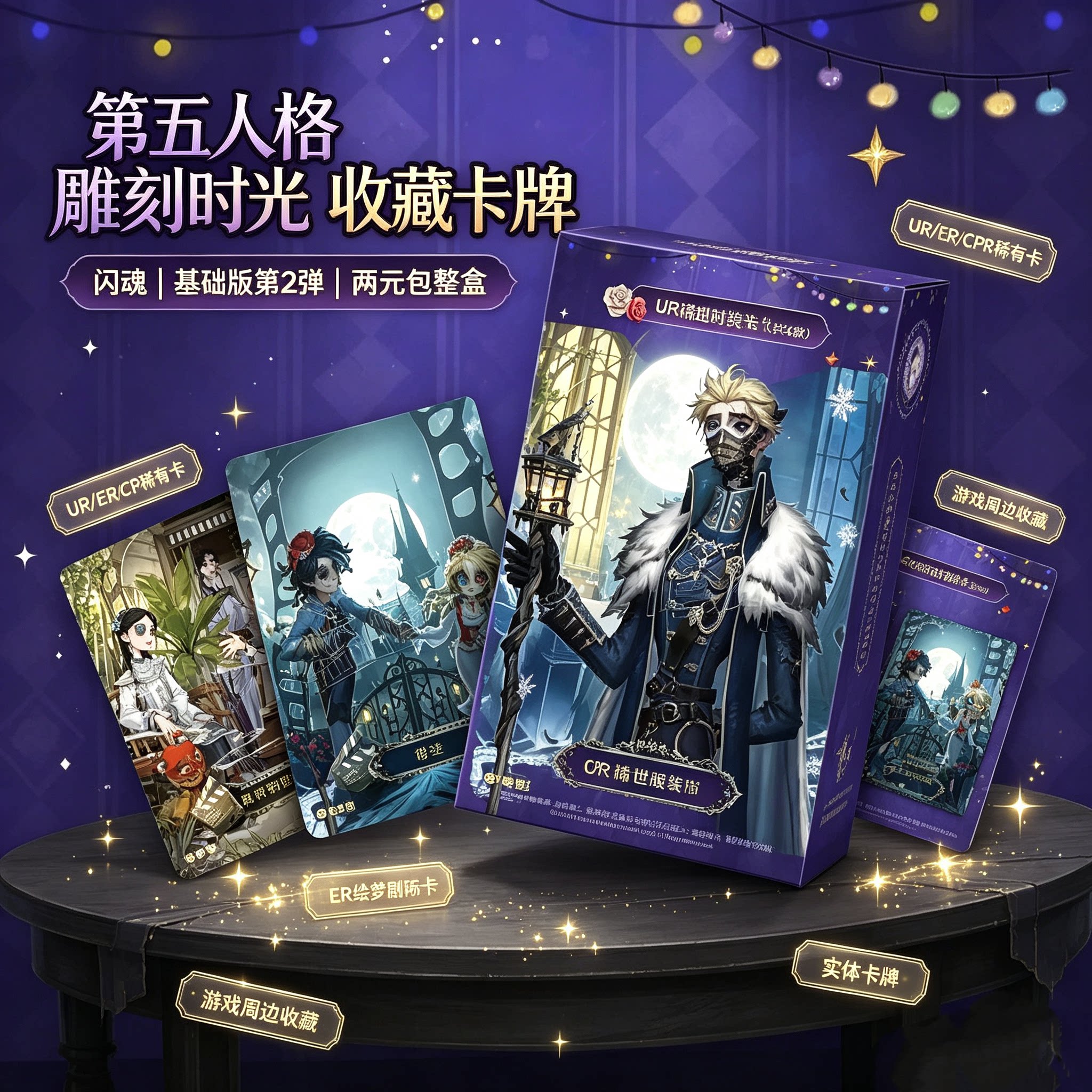 第五人格闪魂雕刻时光第二弹收藏卡整盒卡牌片册UR集合包手游实物