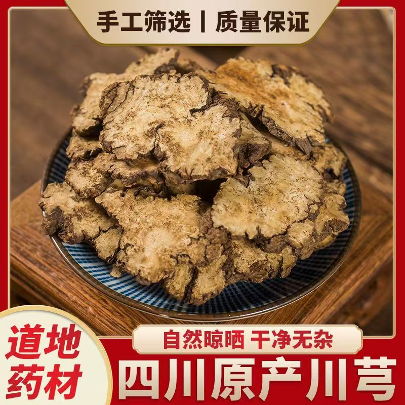 川芎500克包邮川穹 正宗四川野生无硫川芎可磨川穹粉配四物汤原料