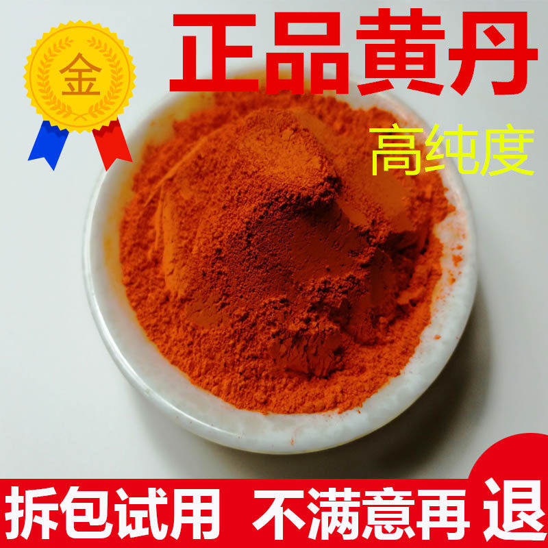 黄丹粉医用 正品 500g包邮中药材大全店铺 刮研红丹 章丹 做膏药