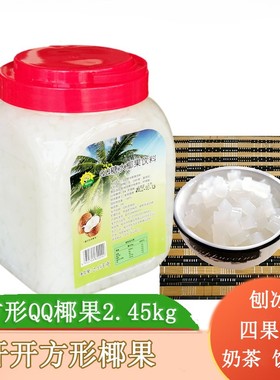 开开QQ糖水方形原味椰果饮料瓶装整箱 奶茶饮品四果汤刨冰 2.43kg