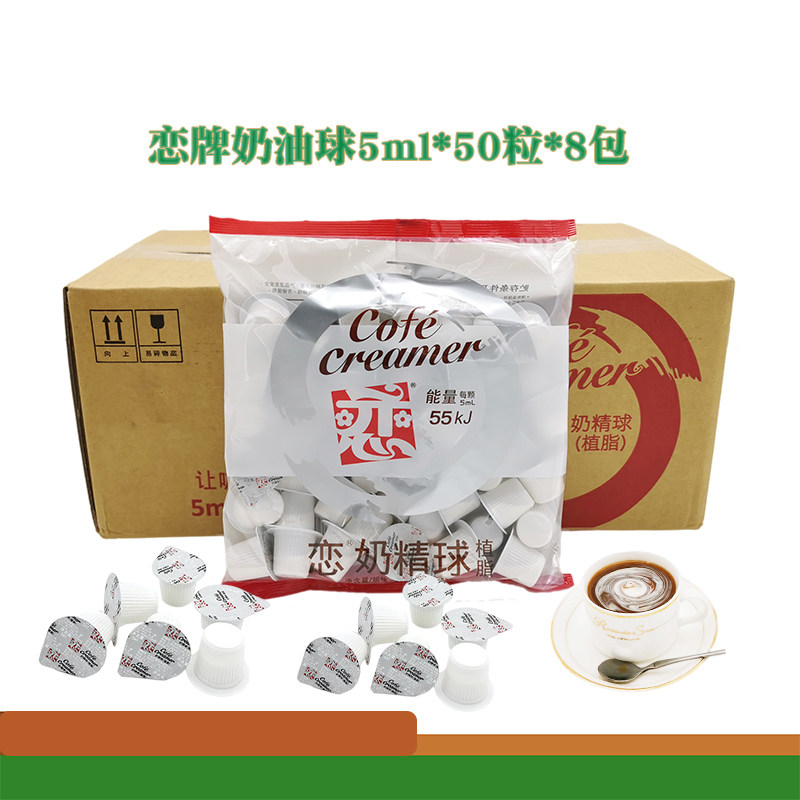 台湾恋牌植脂奶精球奶油球奶球奶粒 咖啡恋奶精球 5ml*50粒*8包