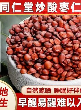 正宗酸枣仁正品中药材炒酸枣仁生熟酸枣仁粉非野生纯茶500克