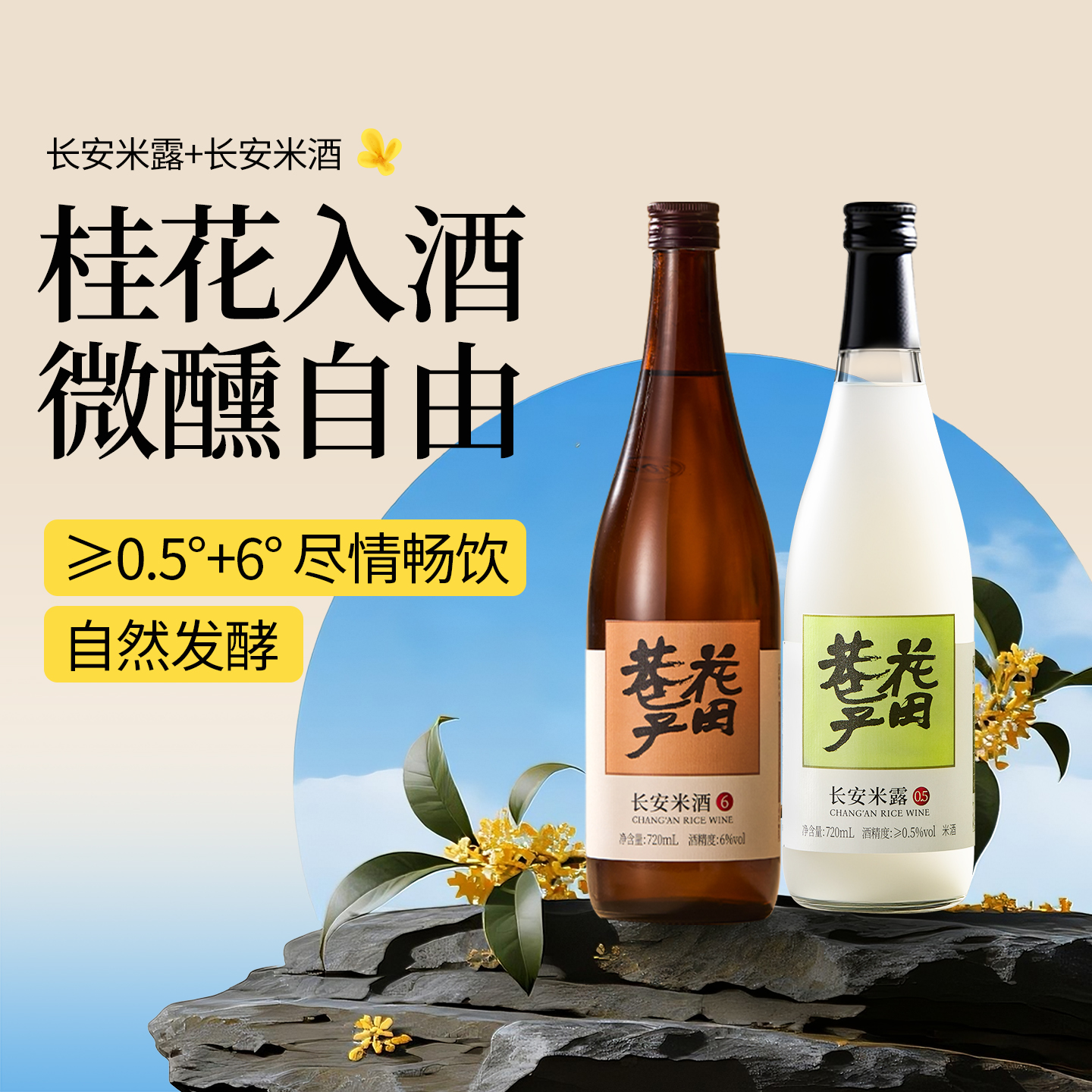 花田巷子长安米露桂花米露720ml0.5°米酒6°组合米酿陕西特产