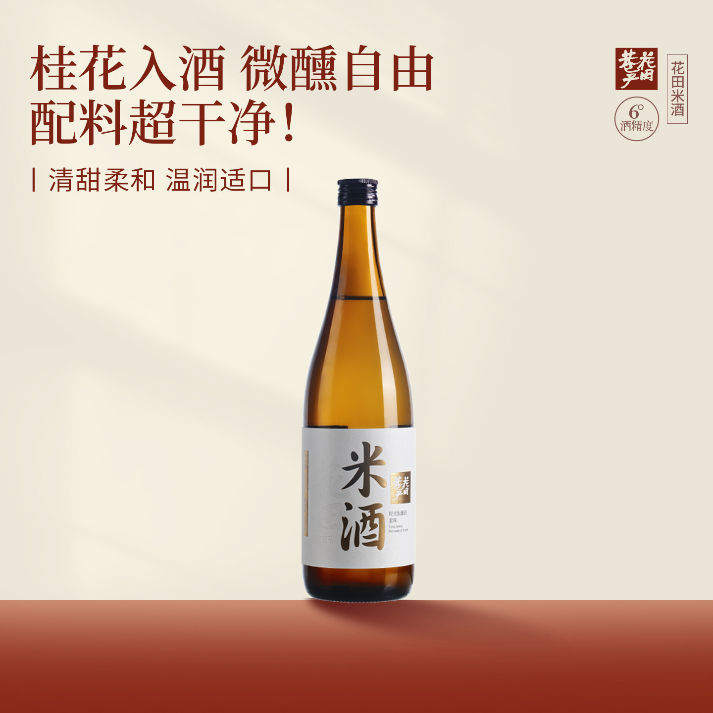 花田巷子米酒720ml*2清酒6&deg;度米酒长安米酒微醺小甜酒纯粮米酒