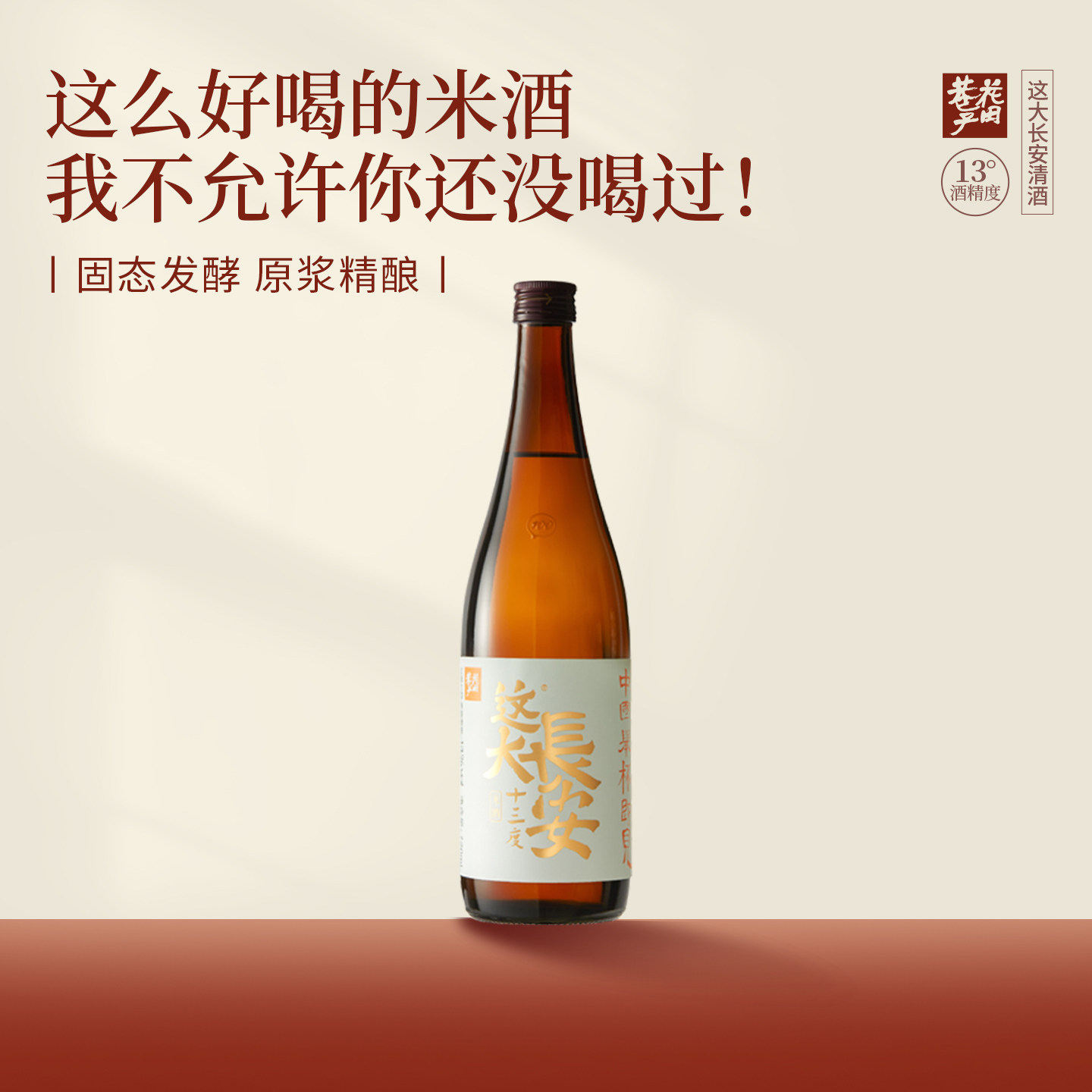 花田巷子这大长安720ml米酒13度国产清酒纯粮食酿造桂花低度微醺
