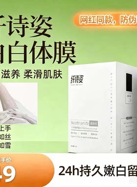 【防伪可查】纤诗姿烟酰胺白白体膜正品不假白不反黑微商网红同款