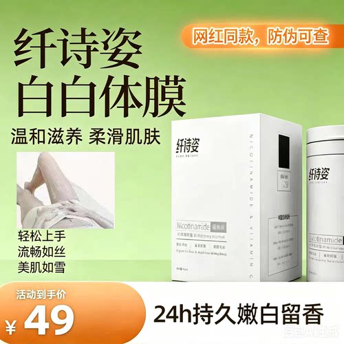 【防伪可查】纤诗姿烟酰胺白白体膜正品不假白不反黑微商网红同款