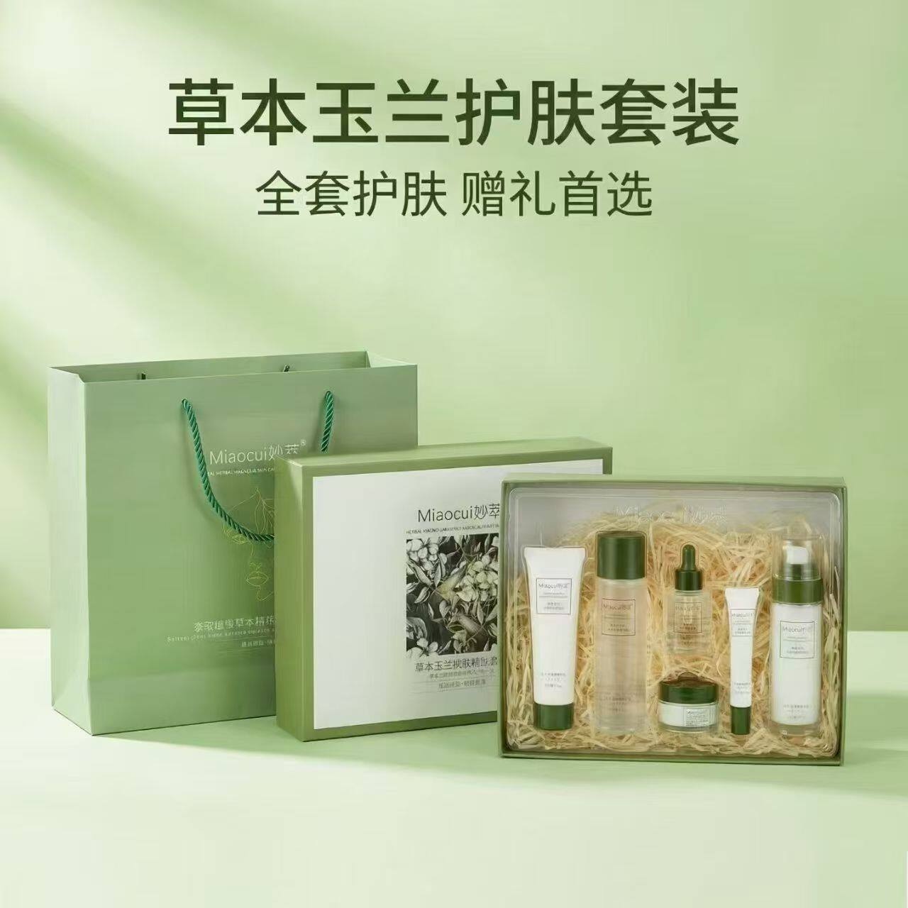 妙萃草本玉兰护肤套盒美容院同款 正品保真补水保湿敏感提亮肤色