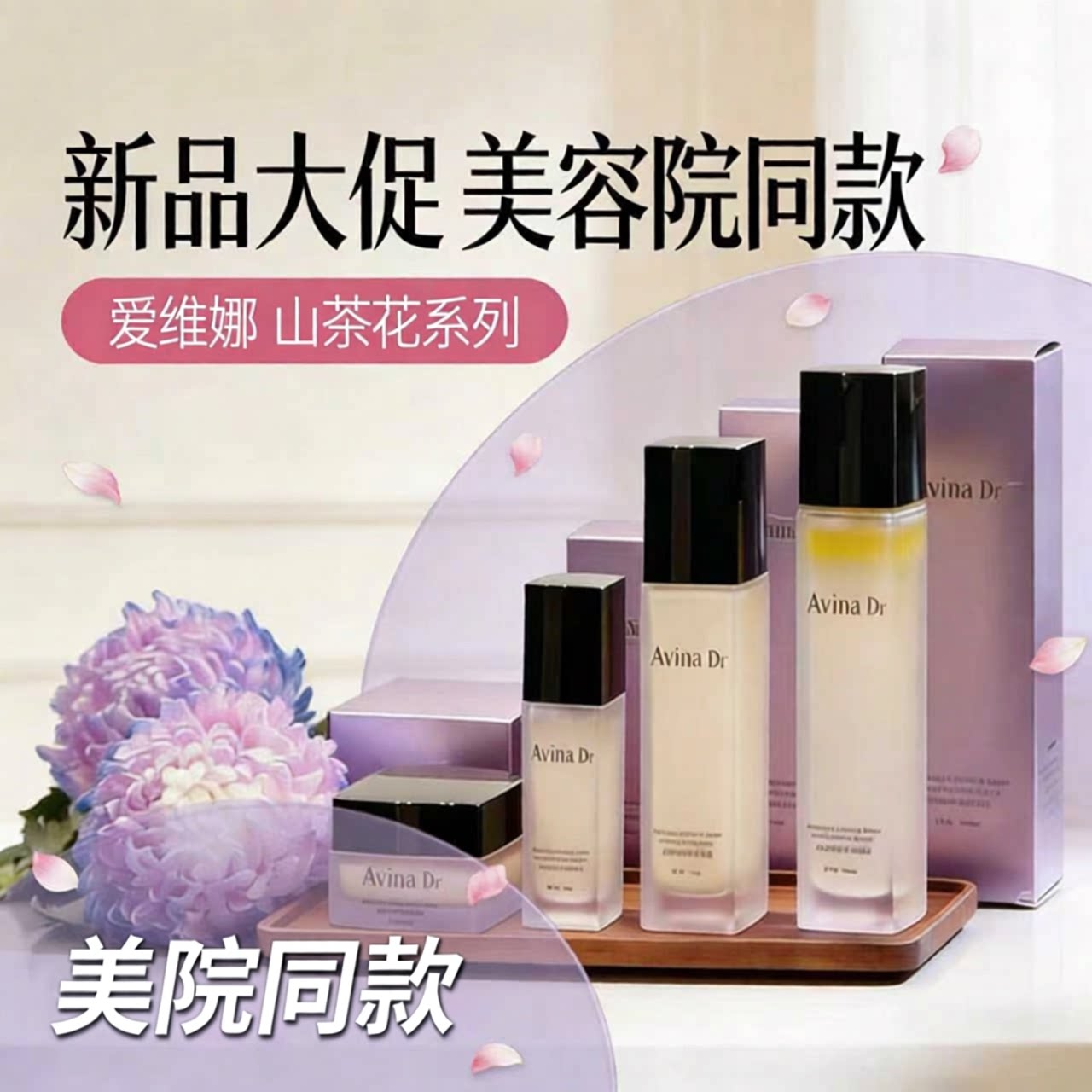 爱维娜山茶花源粹精水华原萃精华乳精华液精华霜油养滋润美院同款