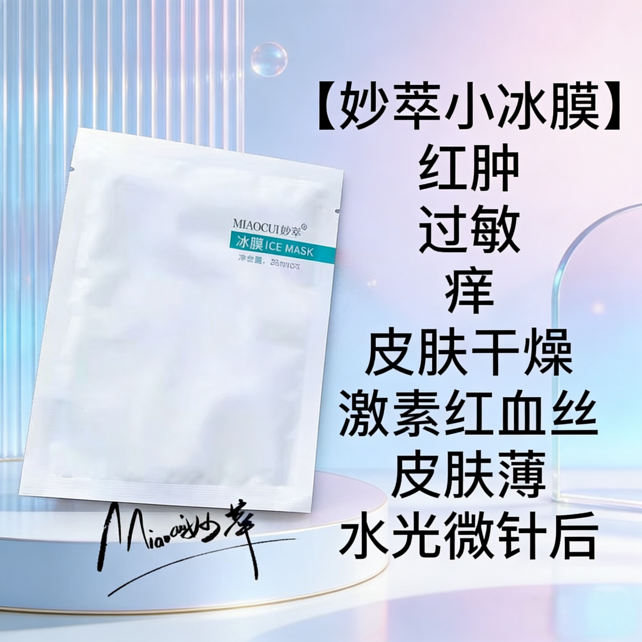 妙萃白色小冰膜提亮肤色补水保湿退红修复红血丝痘痘肌敏感肌可用