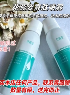 妙萃花燕姿寡肽舒颜保湿喷雾修复屏障正品保证美容院同款150ml