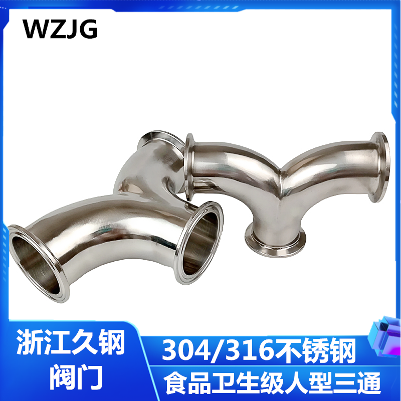 久钢订制304卫生级Y型三通/镜面三通/焊接三通/可定制/不锈钢管件