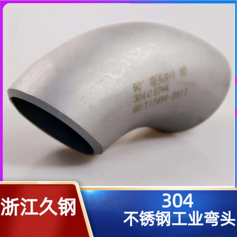 304工业不锈钢喷砂弯头90度直角焊接级压制酸洗无缝冲压弯头管件