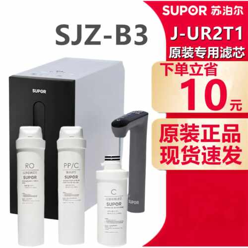 SJZ-B3/ur2t1净水机原装滤芯