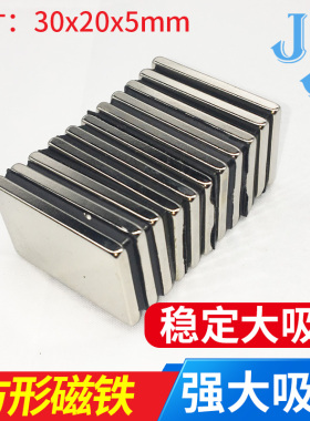 钕磁铁 超强大号 方块超强力长方形强磁吸铁石30x20x5mm