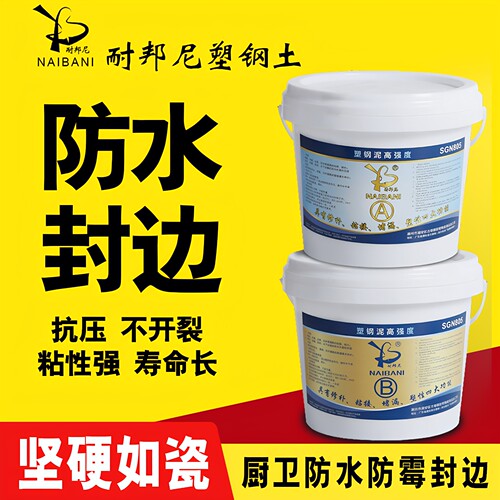 耐邦尼塑钢泥防水防霉封边塑钢土