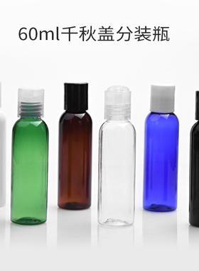 60ml圆肩千秋盖瓶 便携按压分装瓶 旅行化妆瓶挤压瓶乳液小瓶 PET