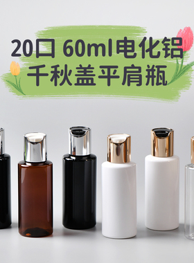 60ml电化铝千秋盖瓶平肩圆肩长颈PET瓶扁瓶矮胖乳液小样空瓶子PET