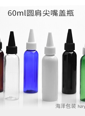 60ml毫升圆肩尖嘴盖瓶  化妆水分装瓶 便携护肤品旅行分装小样瓶